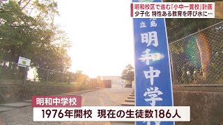 【「義務教育学校」の設置とは】鹿児島市・明和校区で進む「小中一貫校」計画 News＋おやっと！特集9月11日水放送 [upl. by Nayllij]