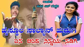 High school salyan hudugi  ಹೈಸ್ಕೂಲ ಸಾಲ್ಯಾನ್ ಹುಡುಗಿ  pavan s guggari new janapada song 🎤 uksinger [upl. by Aristotle]