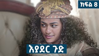 እያደር ጉድ  ክፍል 8  new Ethiopian drama 2024 [upl. by Abih]