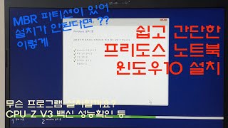 쉽고 간단한 레노버 프리도스 노트북 윈도우10 설치 LENOVO [upl. by Cleland]