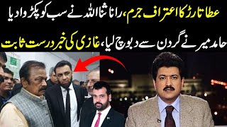 Ata tarar ka etraf e jurm Rana sanaullah ny sub ko pakrwa dia Hamid mir ny gardan sy daboch lya [upl. by Erik]