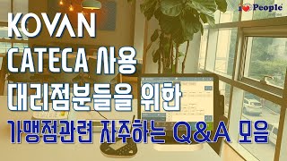 cateca 사용 대리점분들을 위한 가맹점관련 자주하는 QnA 모음 [upl. by Aipotu165]