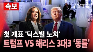 속보 미 대선 시작첫 개표 딕스빌 노치 트럼프·해리스 3대 3 동률ㅣ2024 미국의 선택  YTN [upl. by Arebma]