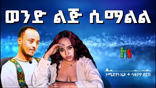 comedy  🤣ወንድ ልጅ ሲማልል 😂  አድክም አድክም በጣም አስቂኝ ቀልዶች  ZedoDrishu New habtshstudio [upl. by Scoter]