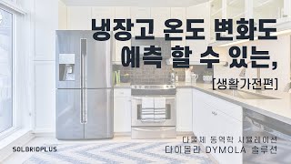 솔플 DYMOLA 냉장고 온도 변화를 예측 할 수 있는 시뮬레이션 [upl. by Idnil]