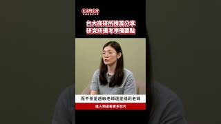 台大商研所榜首分享 研究所考試要點 上榜頂大你可以這樣做 shorts [upl. by Yraillih]