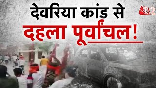 AAJTAK 2 LIVE  DEORIA में जमीन के विवाद के बाद फायरिंग 6 लोगों की मौत इलाके में तनाव  AT2 LIVE [upl. by Llertniuq]