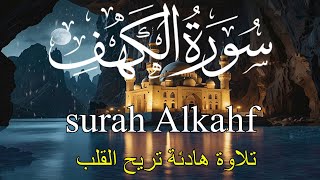 ‏‏ سورة الكهف أجمل تلاوة في يوم الجمعة المباركة  القارئ زياد الشوا Surah Al kahf [upl. by Lebama]