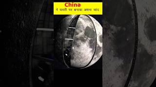 How China made its own moon🌙 😱  Artificial Moon shorts youtubeshorts [upl. by Innos]