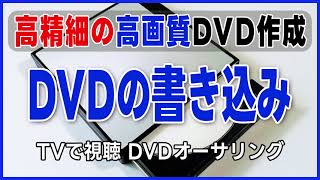 DVDの書き込み 高精細の高画質なDVD作成 TMPGEnc Authoring Works 7 （DVD作成・dvd再生・dvdに焼く・DVDオーサリング・iPhoneの動画をDVD・カーナビ） [upl. by Lonnard]