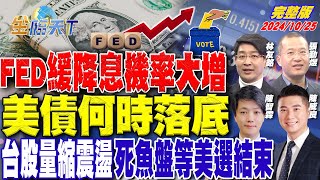 FED緩降息機率大增 美債何時落底台股量縮震盪 死魚盤等美選結束 ft 林友銘 陳威良 陳智霖 張勤煜｜金臨天下20241025 完整版 tvbsmoney [upl. by Nitsir747]