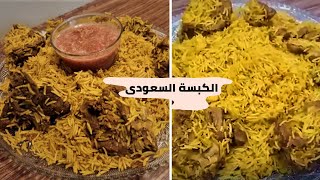 الكبسة الكبسة السعودى الأصلية اللذيذة فى حلة واحدة The Delicious Original Saudi Kabseh in one Bowl [upl. by Isla]