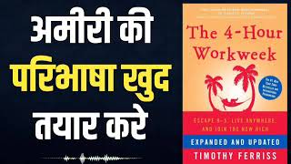 The 4Hour Work Week by Tim Ferriss  AudioBook  Book Summary In Hindi [upl. by Aivil]