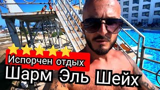 Египет🇪🇬 Выживание в ПЯТЕ́РКЕ Raouf Hotels International  Sun Hotel Шарм Эль Шейх [upl. by Sualokin]