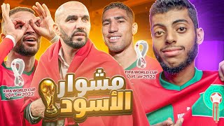 وثائقي  مشوار المنتخب المغربي التاريخي في كأس العالم 2022 🔥🇲🇦😍 [upl. by Munson]