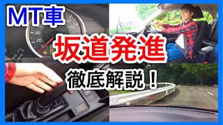 【MT車坂道発進！】教習生の鬼門！コツから失敗例までここで全てを解説します！ [upl. by Bo]