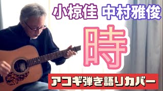 時  小椋佳 中村雅俊さんへの提供曲を弾き語りカバー！ [upl. by Weide]