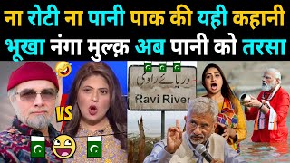 No bread No Water This Is The Story Of Pakistan 😃  India Stops Ravi Water Flow To Pakistan [upl. by Anceline]