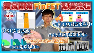 全網獨家㊙️FinFET製造流程最完整教學❗️製程工程師 製程整合工程師新手必學｜台積電先進製程 7奈米 5奈米 3奈米這樣做 FinFET Process Flow introduction [upl. by Nortyad295]