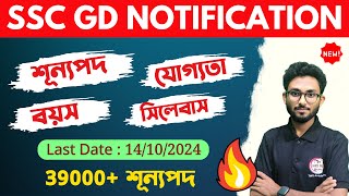 SSC GD Notification 2025 SSC GD Constable Vacancy  Age Limit  SSC GD New Vacancy 202425 [upl. by Dilisio]