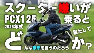 スクーター嫌いなオッサンが PCX125 乗ったらどんな感想を言うのだろうか？（新型 PCX 試乗レビュー） [upl. by Maffei]