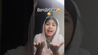 ਤੇਰਾ ਬਹਿ ਜੇ ਬੇੜਾ😠😂punjabi comedy ☆SHEHNAZ SIDHU ☆shorts [upl. by Sharai]