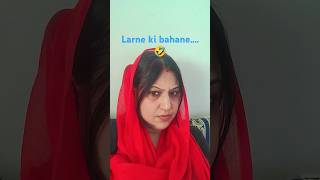 Larne ki bahane 🤣🤣 comedy funny viralshort [upl. by Favien]