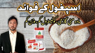 Ispaghol ke faiday in urdu hindi  Ispaghol khane ka sahi time or tarika  Ispaghol se mani gadhi [upl. by Feltie]