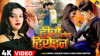 हीरो संग हीरोइन  kal Apna Hero Sang Heroin wala khel  Pankaj Matalbi Yadav Neha Singh Nistha Song [upl. by Esile]