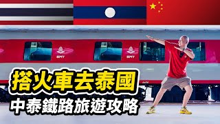 車票幾百塊，實測中泰鐵路2024版，72小時爽玩中國、寮國、泰國全攻略，簡直是免簽旅遊專列好不好！ ？火車線路 昆明→瑯勃拉邦（龍坡邦）→萬象（永珍）→曼谷 I 路客Luke [upl. by Ainyt171]