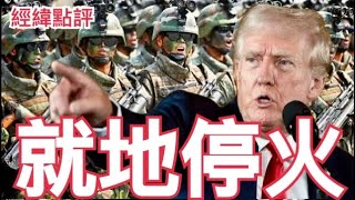 【經緯點評】 拜登糗了 朝鮮軍隊在哪只有特朗普知道！David’s Show 20241031 [upl. by Marduk]