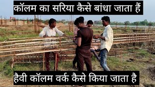 How to making column  column renforcment kaise kre  heavy column work कैसे किया जाता हैं column [upl. by Odlonra]