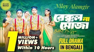 Bekkol Na Soja  বেক্কল না সোজা  full Drama  Niloy Alamgir  Jannatul Sumaiya Heme  Bangla Natok [upl. by Carlynn900]