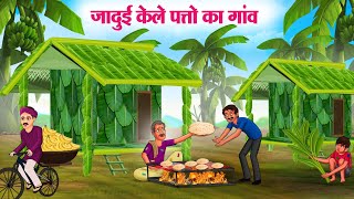 जादुई केले पत्तो का गांव  Hindi Kahaniya  Moral Stories  Bedtime Stories  Story In Hindi [upl. by Ecylahs]