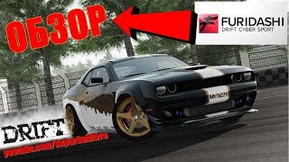 FURIDASHI Drift Cyber Sport обзор геймплей 🎮 дрифт гонки на ПК с крутым тюнингом 📺 киберспорт [upl. by Englebert514]