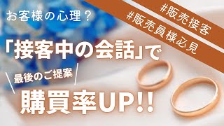 接客時、最後にオススメしたい商品。上手な「最終提案」できていますか？ [upl. by Swain474]