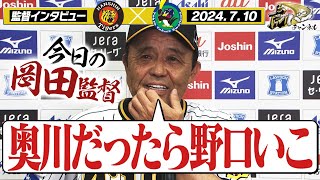 【こんなんまだまだ】岡田監督インタビューを最初からヌルっと全部お届け！阪神タイガース密着！応援番組「虎バン」ABCテレビ公式チャンネル [upl. by Desdamonna837]