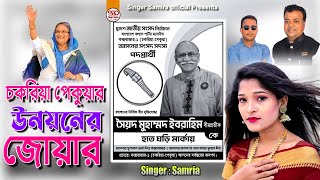 নির্বাচনী গান২০২৪ চকরিয়া পেকুয়ার উন্নয়নের জোয়ার  Singer Samria  Syed Muhammad Ibrahim [upl. by Adna]