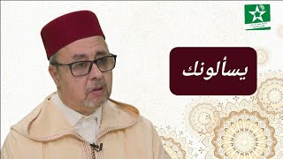 برنامج يسألونك للدكتور بالحسن ابراهيم السكنفل 2021 [upl. by Eseryt681]