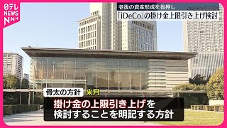 【iDeCo】個人型確定拠出年金 掛け金の上限引き上げ検討 「骨太の方針」明記の方針 [upl. by Manwell571]