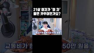 21살 여자가 이 차 몰면 카푸어인가요 [upl. by Hyams]