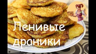 ДРАНИКИ В БЛЕНДЕРЕ Рецепт ленивых драников из картофеля [upl. by Ticknor]