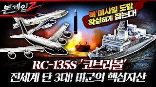 美 핵심 정찰 자산 RC135S 코브라볼전세계 단 3대 북 미사일 도발 확실하게 잡는다 ☆본게임2 Ep123☆ [upl. by Ailet378]