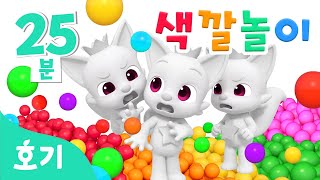 진짜 핑크퐁은 누구일까 알록달록 색깔놀이🌈  모음집  가짜 핑크퐁 속 진짜 찾기🔍  호기 색깔놀이  키즈카페 색깔놀이  호기 핑크퐁  놀면서 배워요 [upl. by Krahmer]