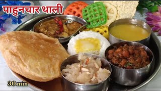 पाहुनचार थाली रेसिपी diwali special thali Maharashtrian Thali [upl. by Shelman]