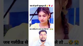 जब गर्लफ्रेंड से 5 साल बाद मिला बॉयफ्रेंड तब देखो क्या हुआ 😭 girlfriends status [upl. by Notyad]