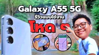 รีวิว Galaxy A55 5G แบบใช้งานจริง  เปิดนำทาง 440 กิโล  ถ่ายคลิปกลางน้ำตก 🤯 [upl. by Andrews]