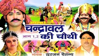 Chandrawal ki Chothi  चंद्रावल की चौथी  Aalha [upl. by Kurland]