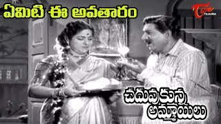 Chaduvukunna Ammayilu Movie  Emiti Eavataram Song  ANR  Savitri  Old Telugu Songs [upl. by Nole]