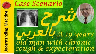 CasesCase 3A 19 years old man with chronic cough amp expectoration شرح بالعربي [upl. by Aiotal]